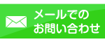 メールでのお問い合わせ