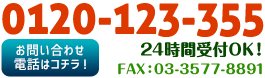 お問い合わせはこちらから：0120-123-355。受付時間 24時間OK！ メール・FAX(03-3577-8891)は24時間受付中