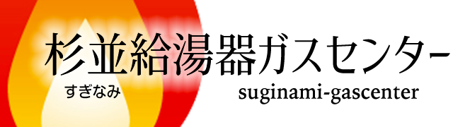 杉並給湯器ガスセンター│80％オフで即日交換！工事費込みで54,000円(税別)～