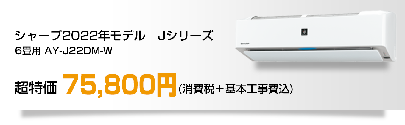 シャープ2022年モデル　Jシリーズ 6畳用　AY-J22DM-W 75,800円（消費税＋基本工事費込）