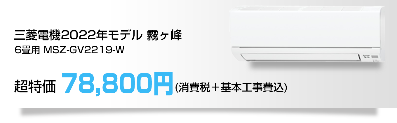 三菱電機2022年モデル 霧ヶ峰 6畳用　MSZ-GV2219-W 78,800円（消費税＋基本工事費込）