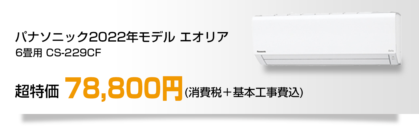 パナソニック2022年モデル エオリア 6畳用　CS-229CF 78,800円（消費税＋基本工事費込）