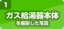 01 ガス給湯器本体のお写真のお写真