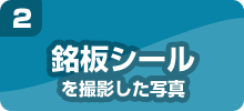 02 ガス給湯器の銘板シール