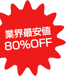 業界最安値80％OFF